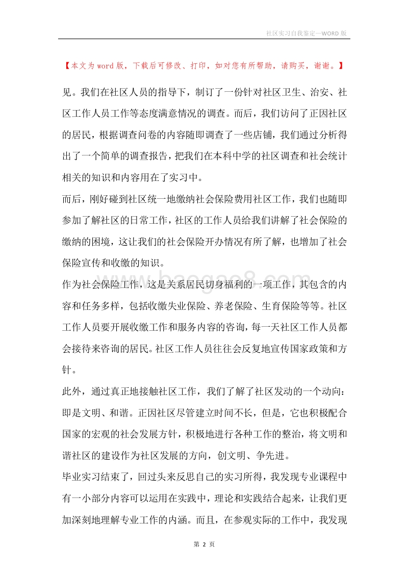 社区实习自我鉴定.docx_第2页
