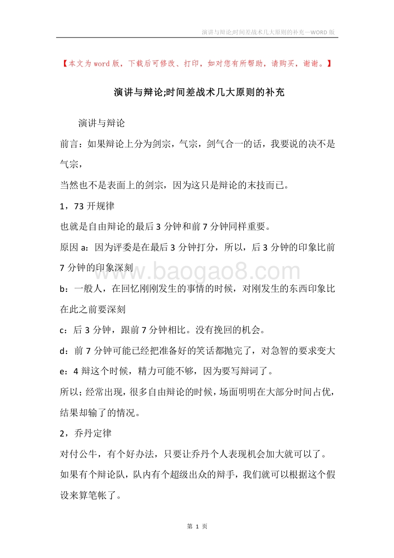 演讲与辩论;时间差战术几大原则的补充.docx_第1页