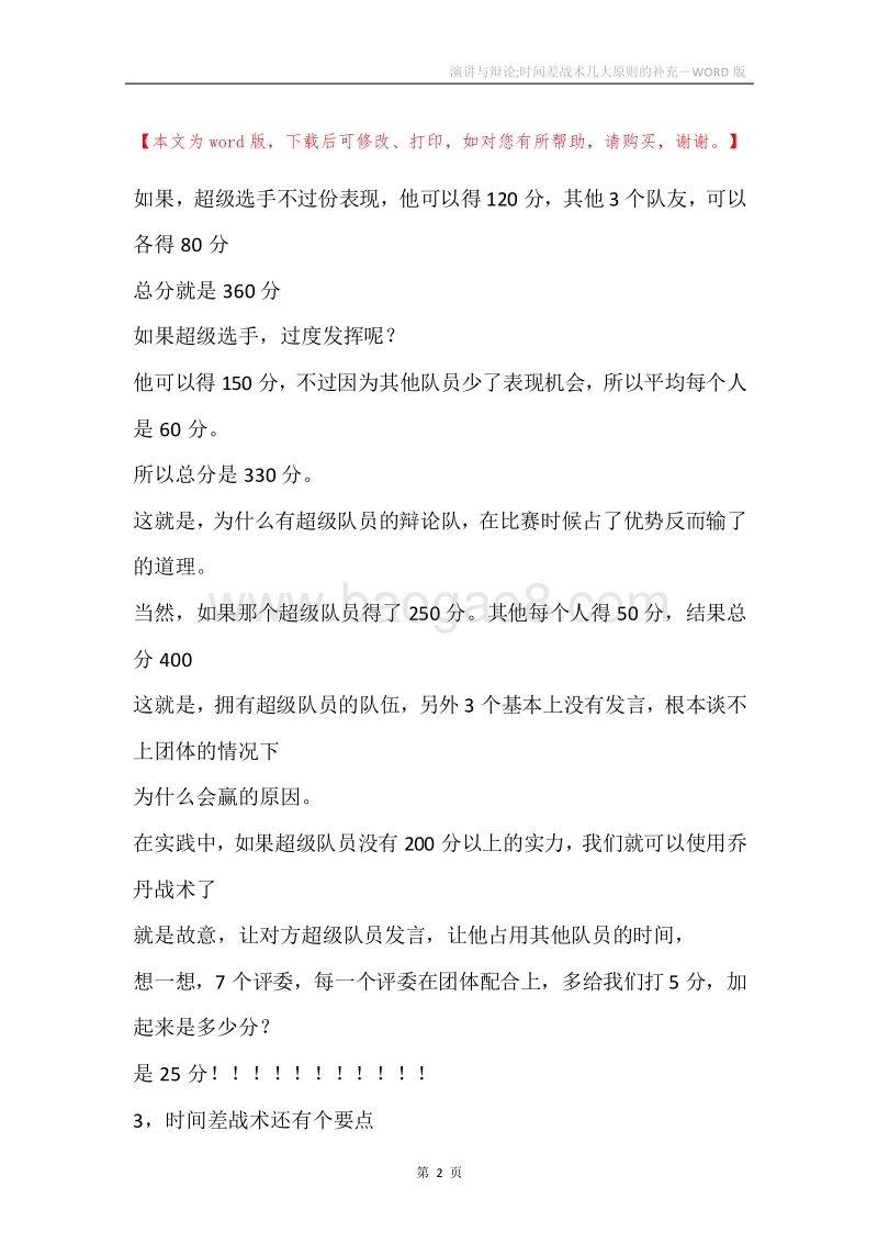 演讲与辩论;时间差战术几大原则的补充.docx_第2页