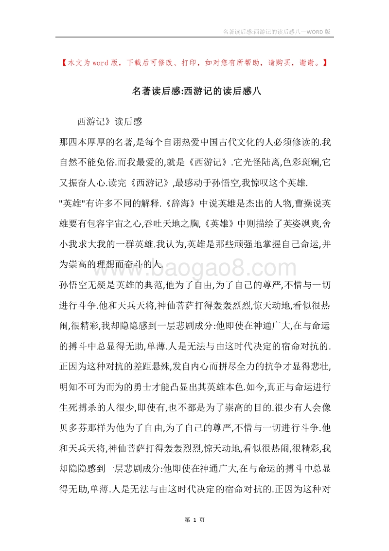 名著读后感-西游记的读后感八.docx_第1页