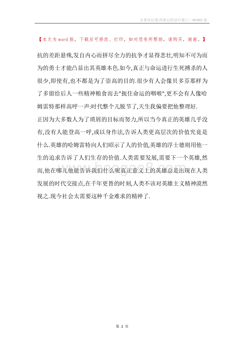 名著读后感-西游记的读后感八.docx_第2页