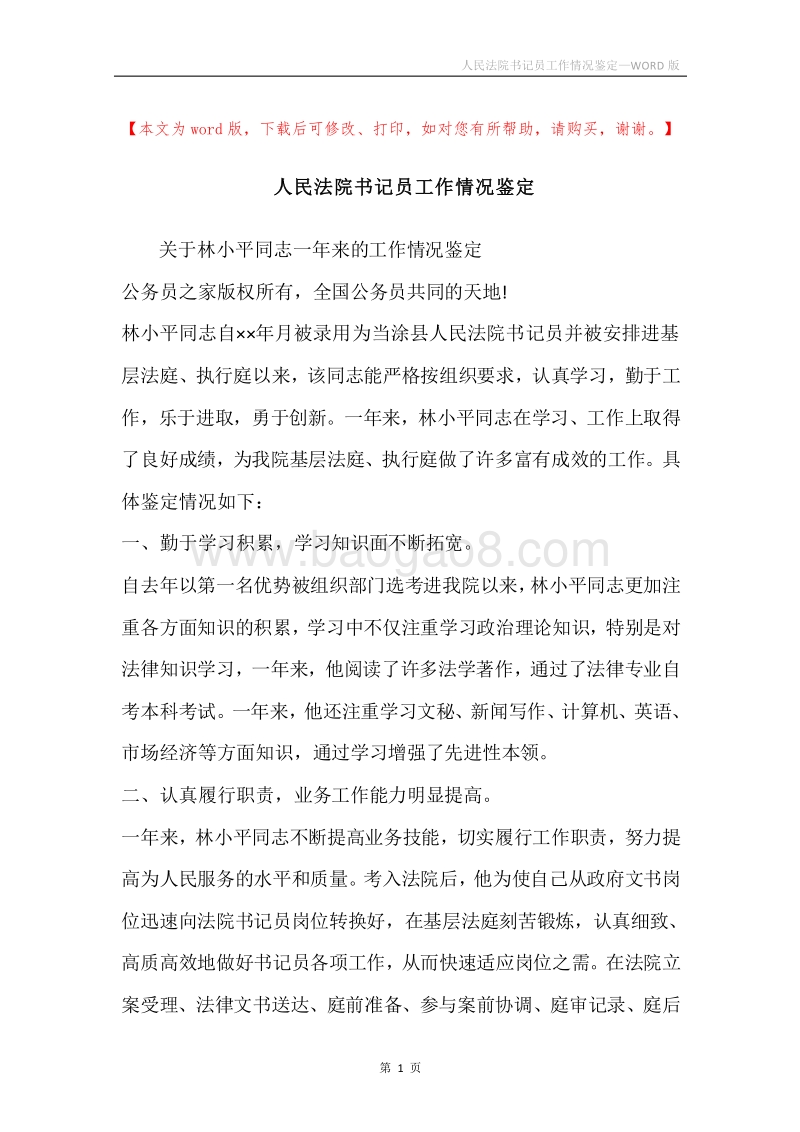 人民法院书记员工作情况鉴定.docx_第1页