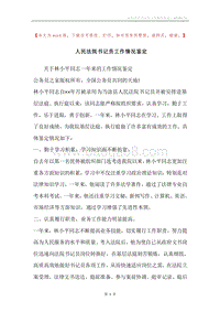 人民法院书记员工作情况鉴定.docx