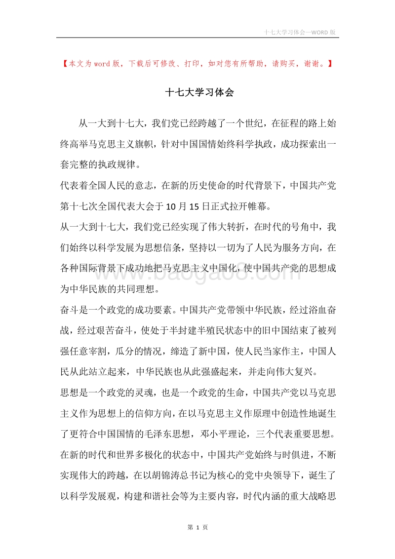 十七大学习体会_1.docx_第1页