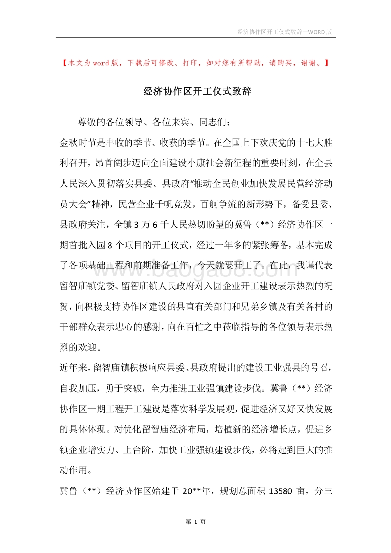 经济协作区开工仪式致辞.docx_第1页
