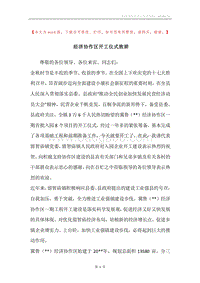 经济协作区开工仪式致辞.docx
