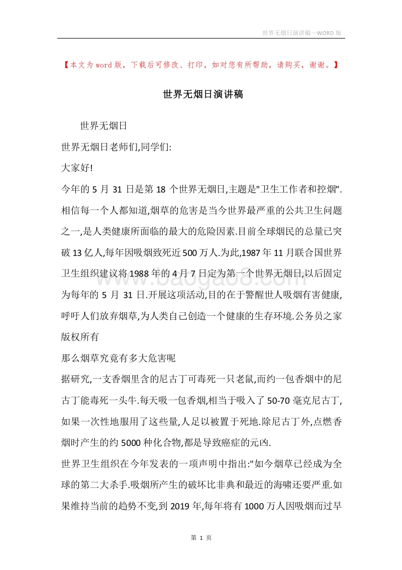 世界无烟日演讲稿.docx_第1页