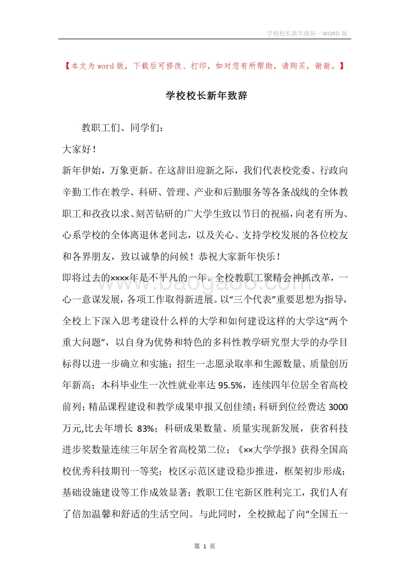 学校校长新年致辞.docx_第1页