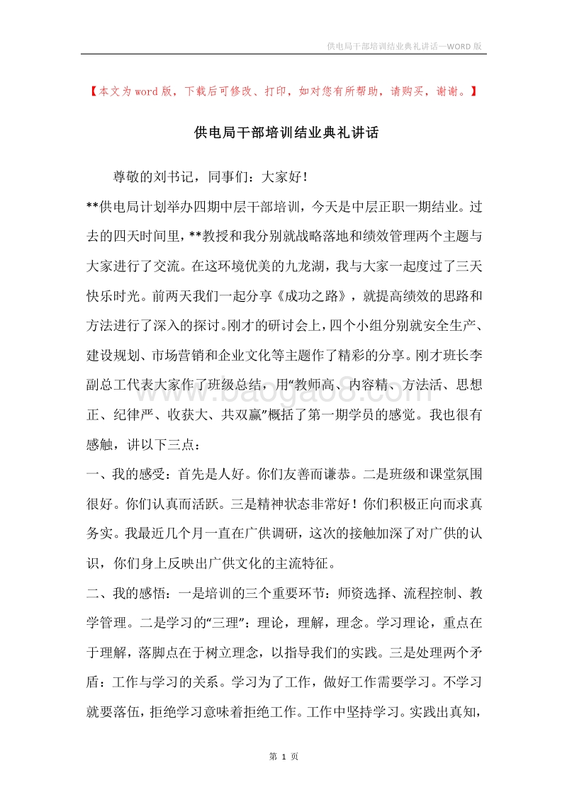 供电局干部培训结业典礼讲话_1.docx_第1页