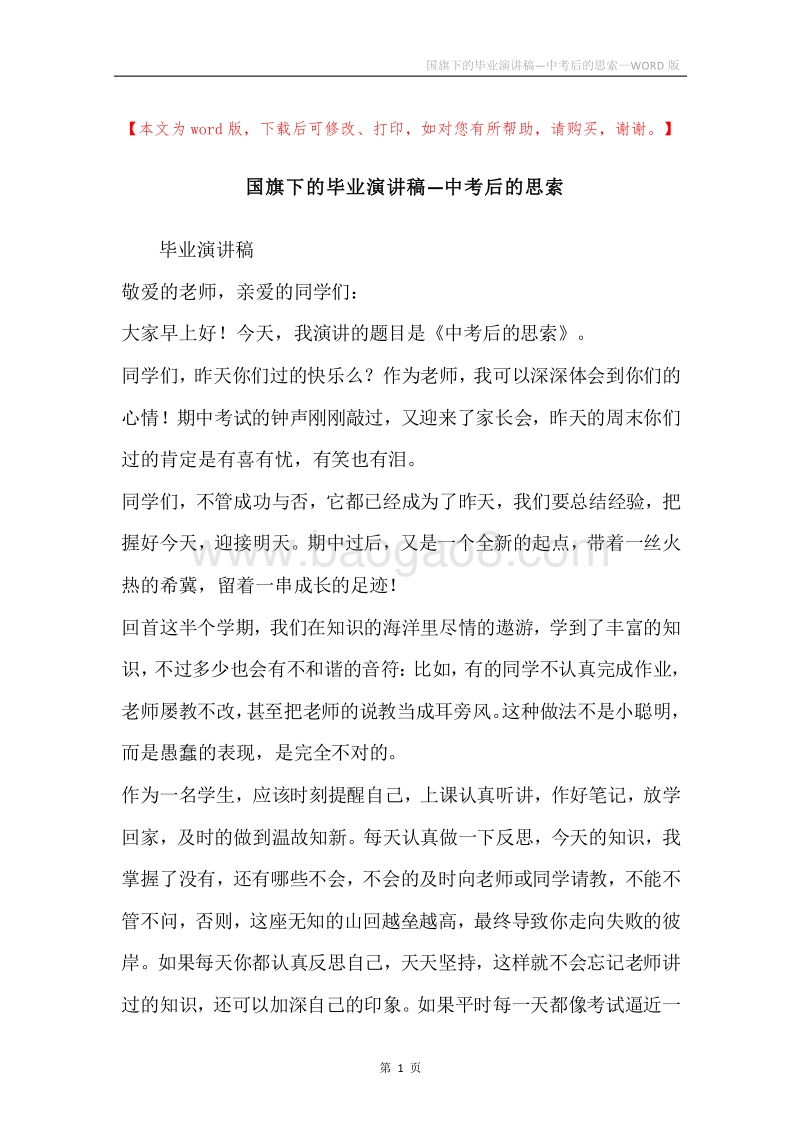 国旗下的毕业演讲稿—中考后的思索.docx_第1页