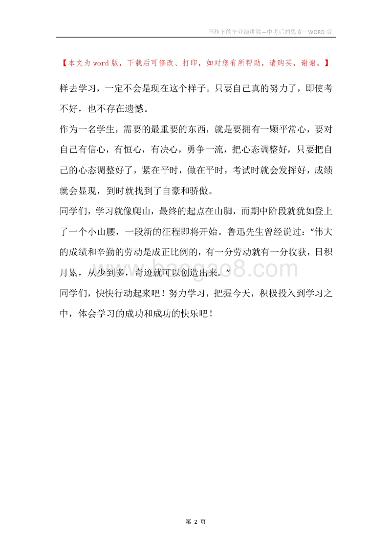 国旗下的毕业演讲稿—中考后的思索.docx_第2页