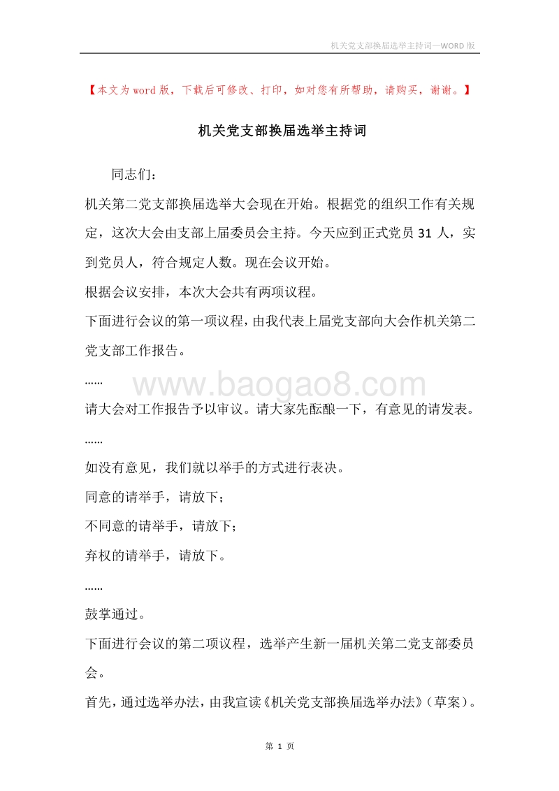 机关党支部换届选举主持词.docx_第1页