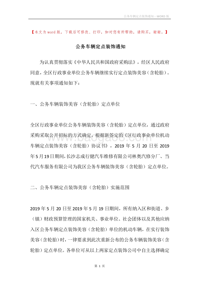 公务车辆定点装饰通知.docx_第1页