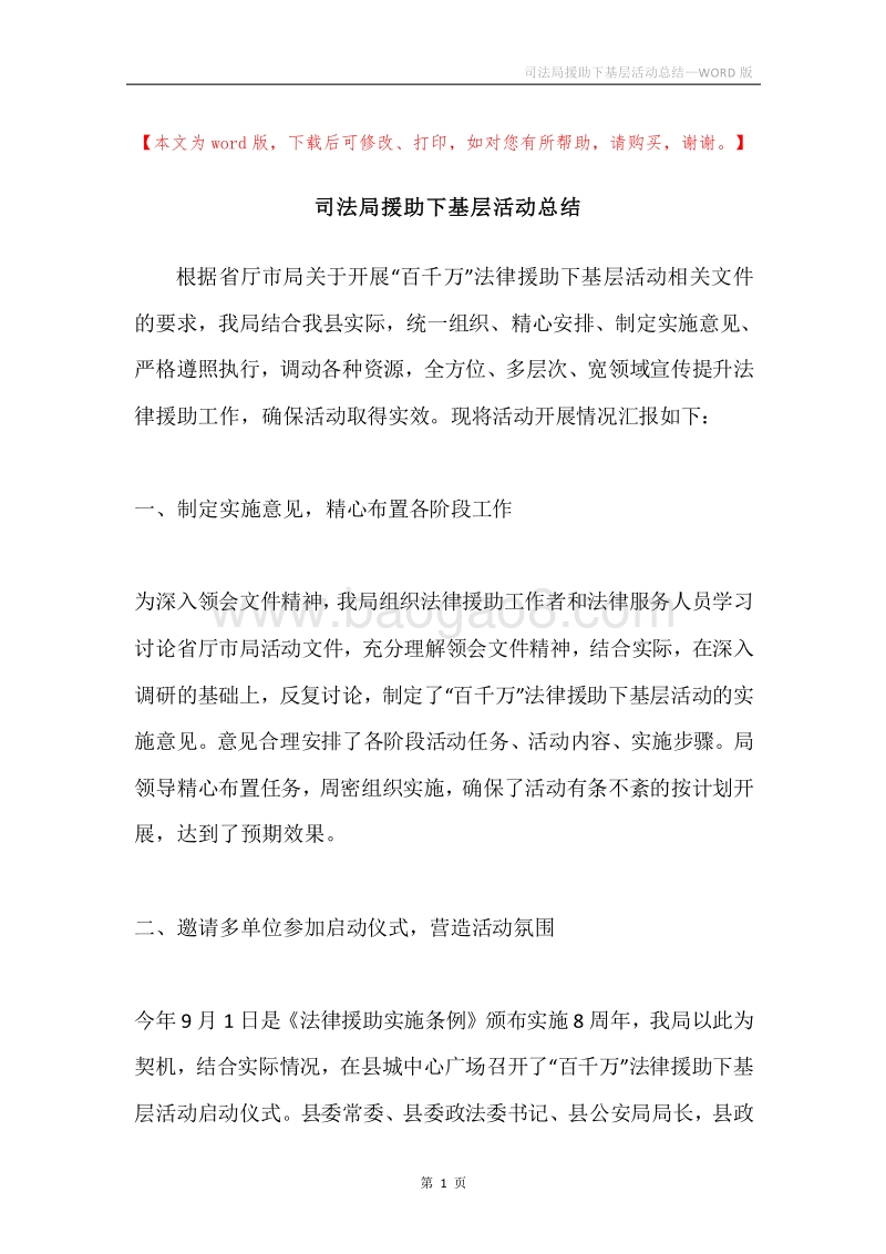 司法局援助下基层活动总结.docx_第1页