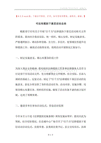 司法局援助下基层活动总结.docx