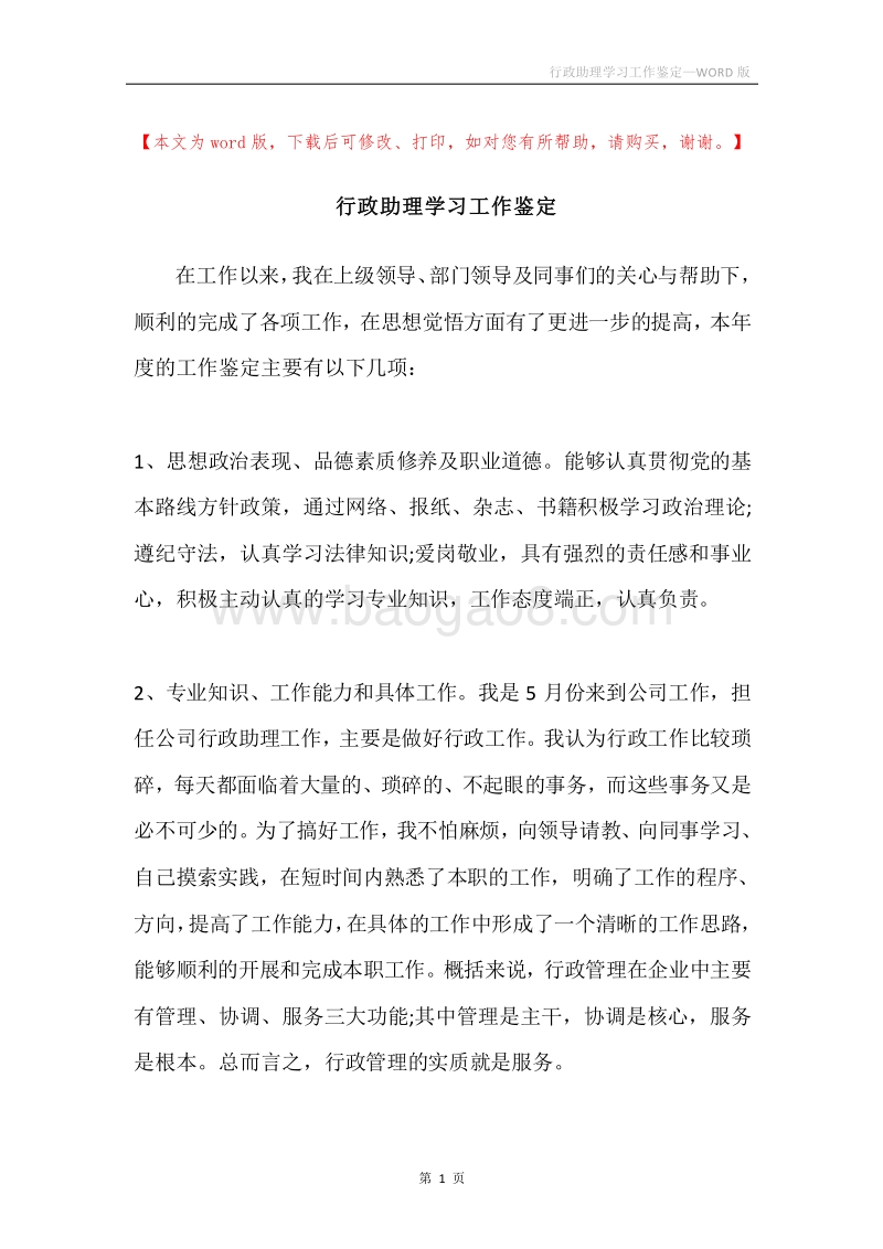 行政助理学习工作鉴定.docx_第1页