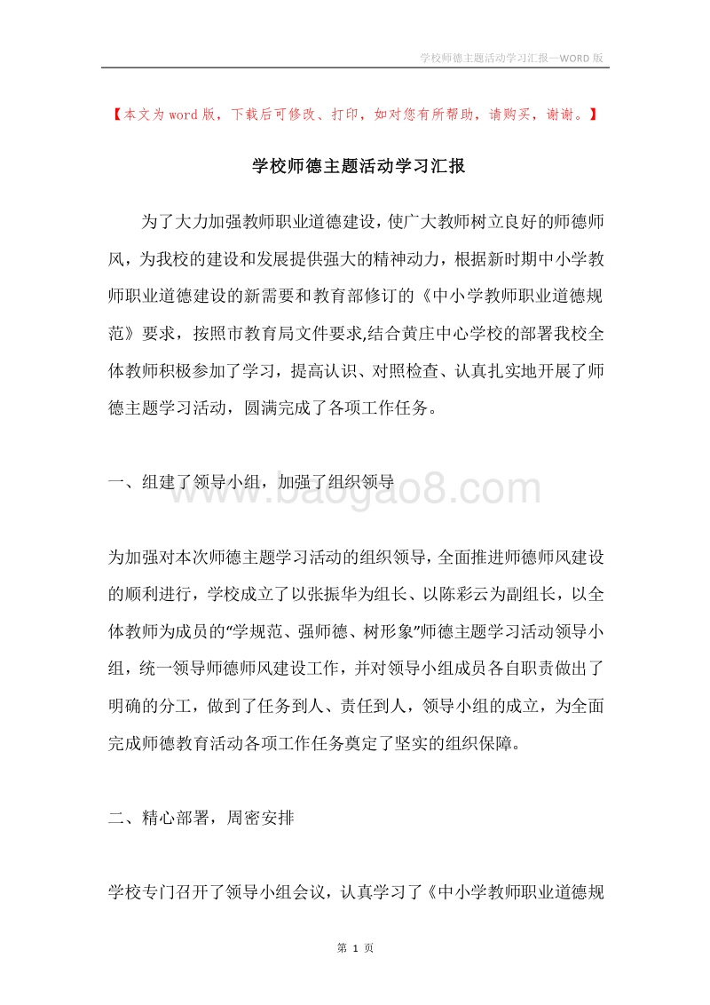 学校师德主题活动学习汇报.docx_第1页