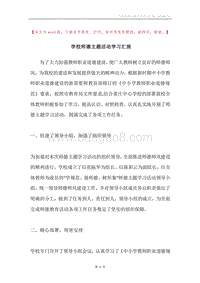 学校师德主题活动学习汇报.docx