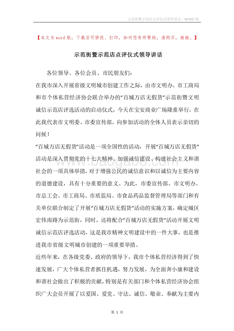 示范街暨示范店点评仪式领导讲话.docx_第1页