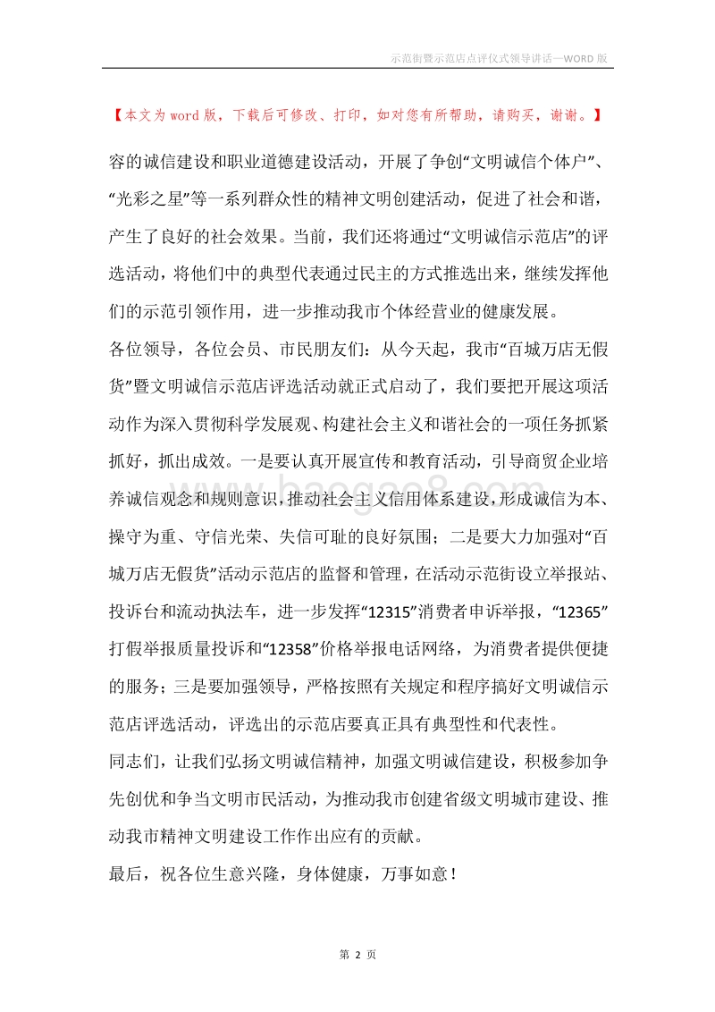 示范街暨示范店点评仪式领导讲话.docx_第2页