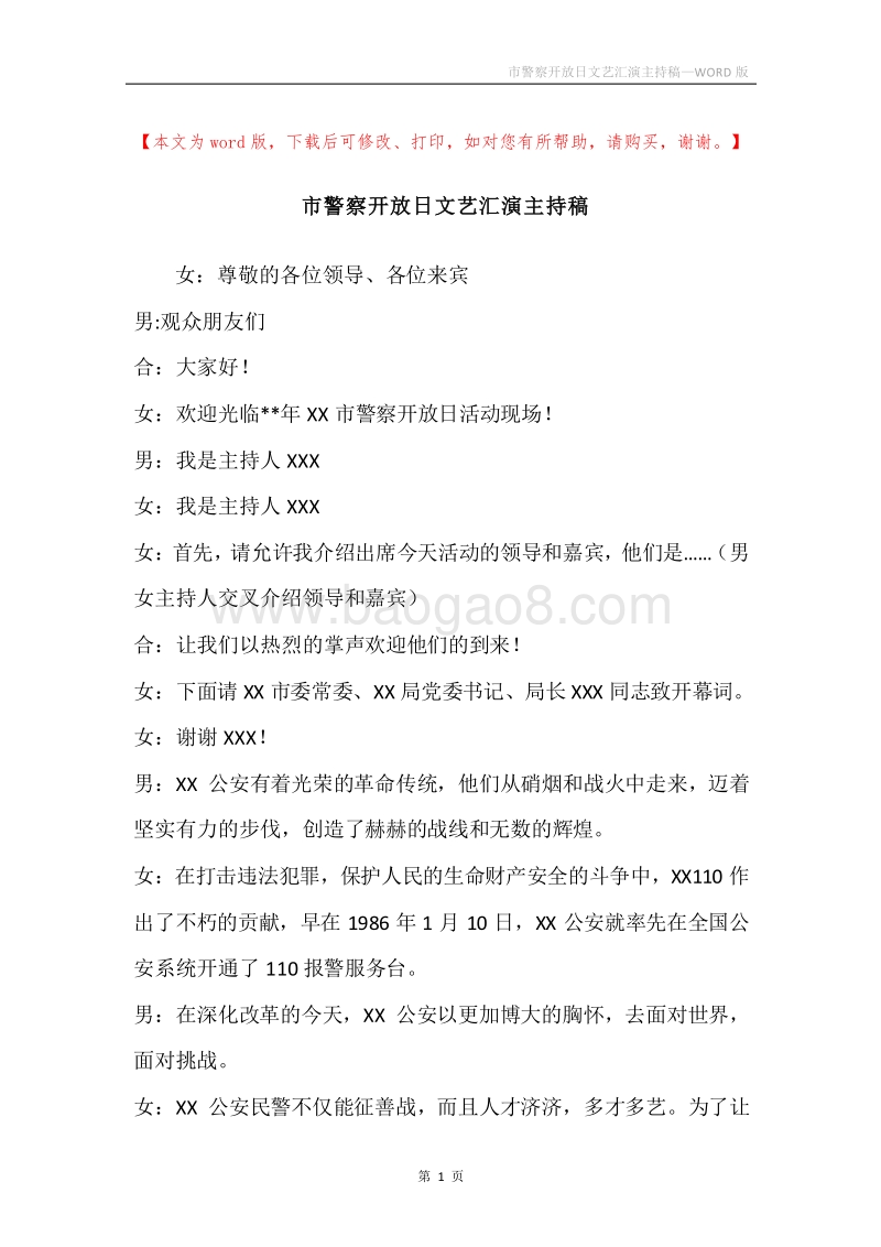 市警察开放日文艺汇演主持稿.docx_第1页
