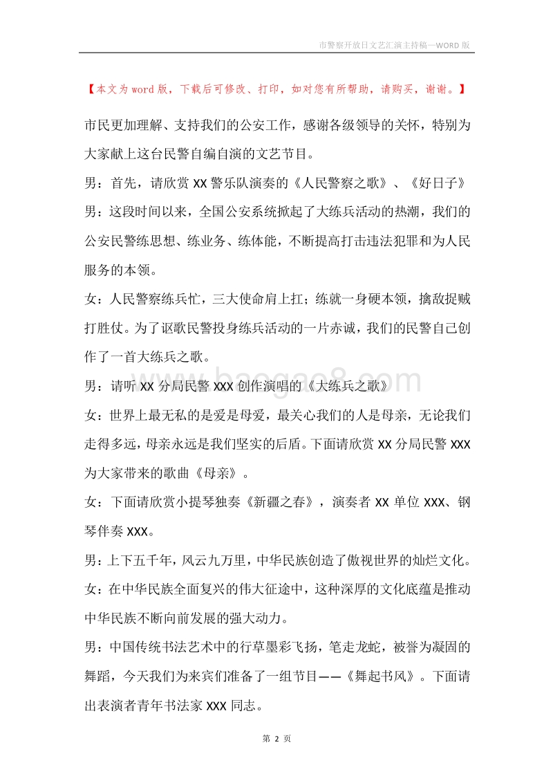 市警察开放日文艺汇演主持稿.docx_第2页