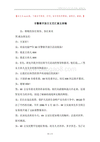 市警察开放日文艺汇演主持稿.docx