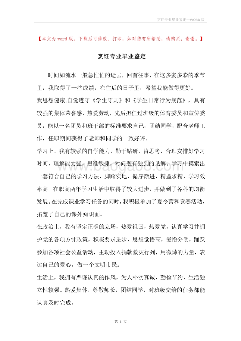 烹饪专业毕业鉴定.docx_第1页