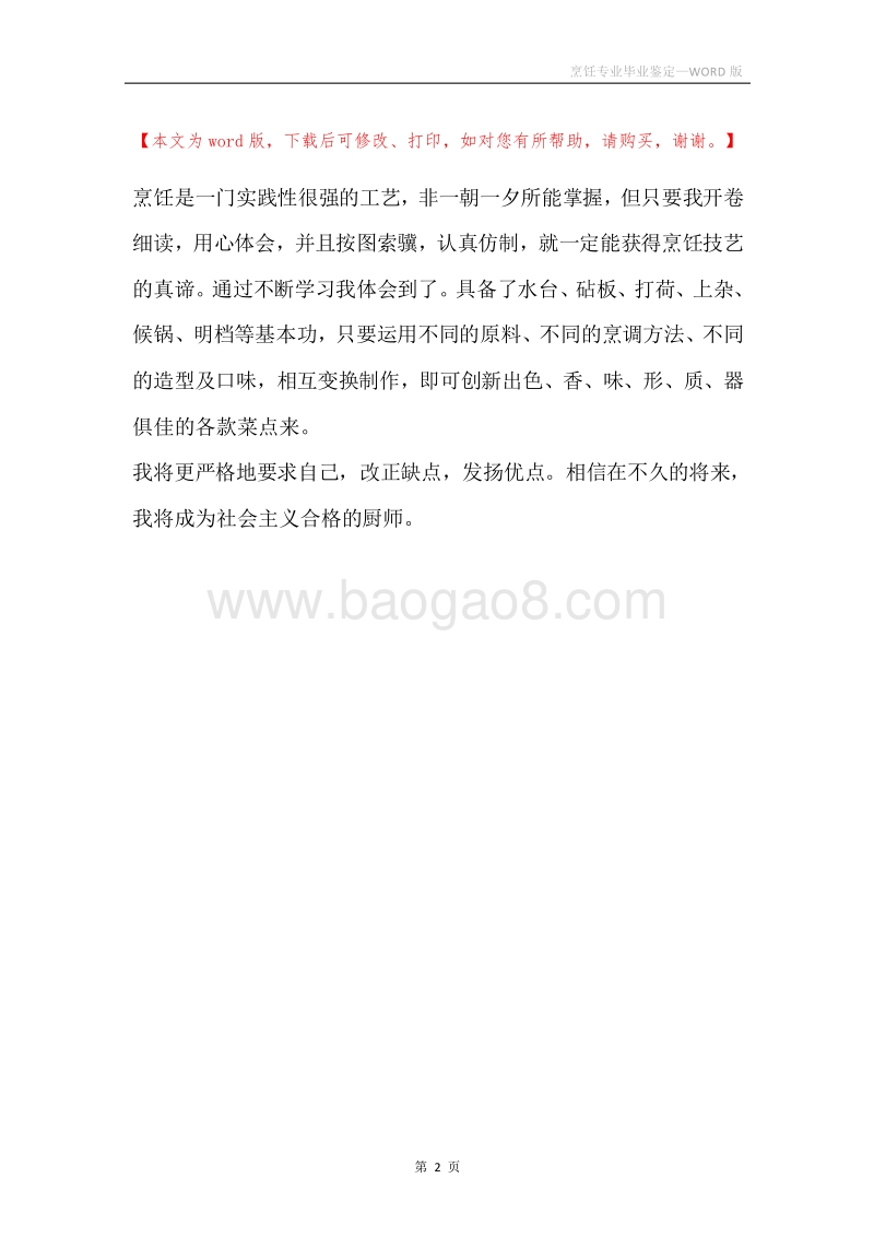 烹饪专业毕业鉴定.docx_第2页