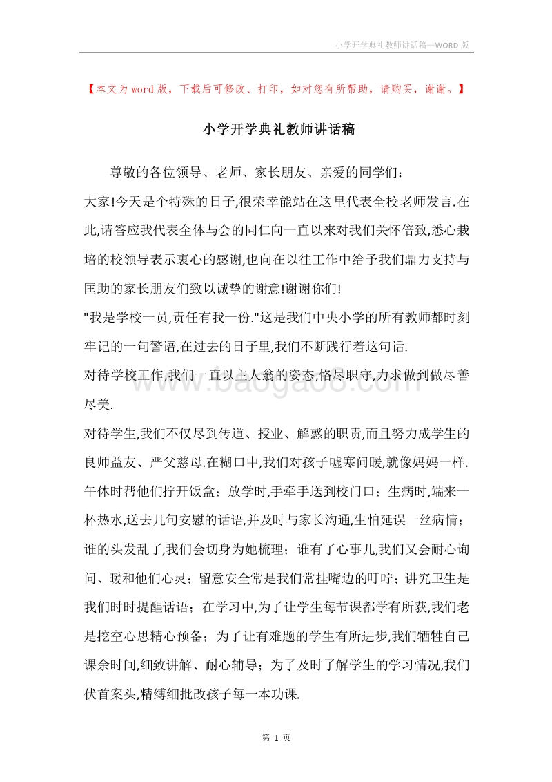 小学开学典礼教师讲话稿.docx_第1页