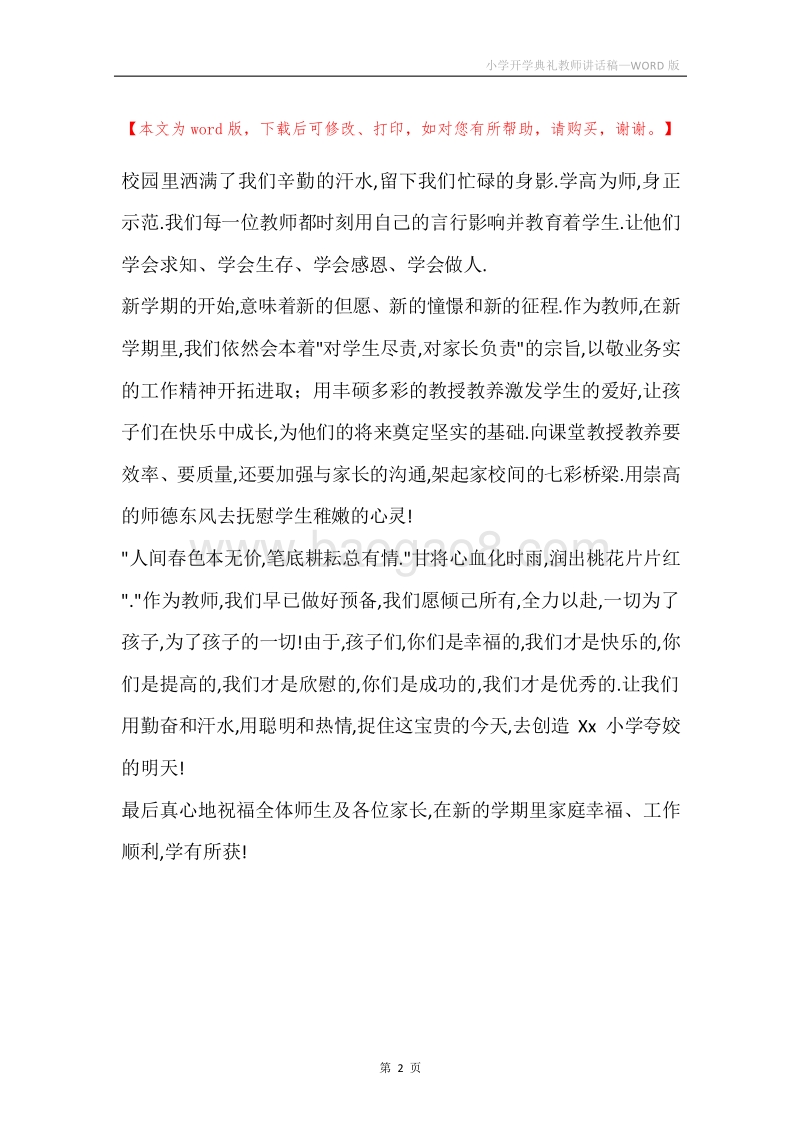 小学开学典礼教师讲话稿.docx_第2页