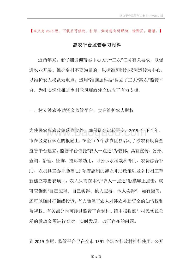 惠农平台监管学习材料.docx_第1页