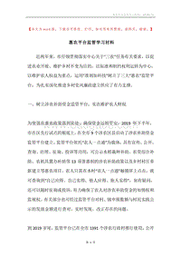 惠农平台监管学习材料.docx