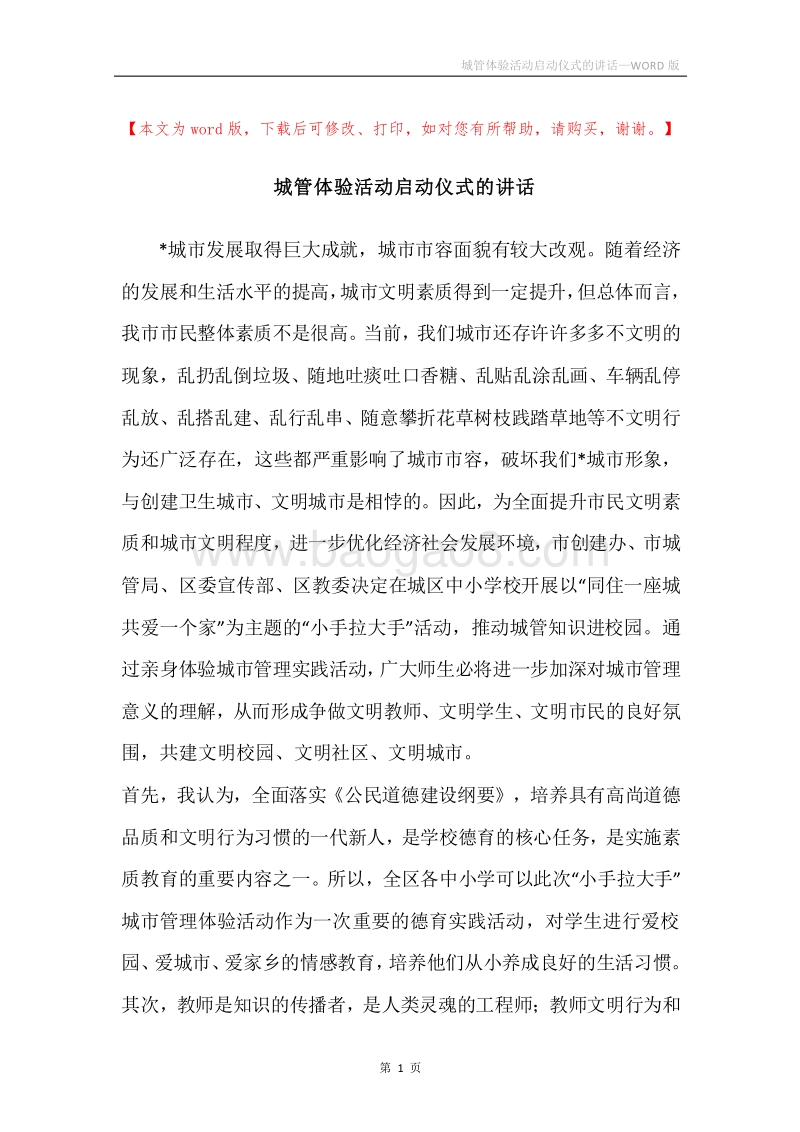 城管体验活动启动仪式的讲话.docx_第1页