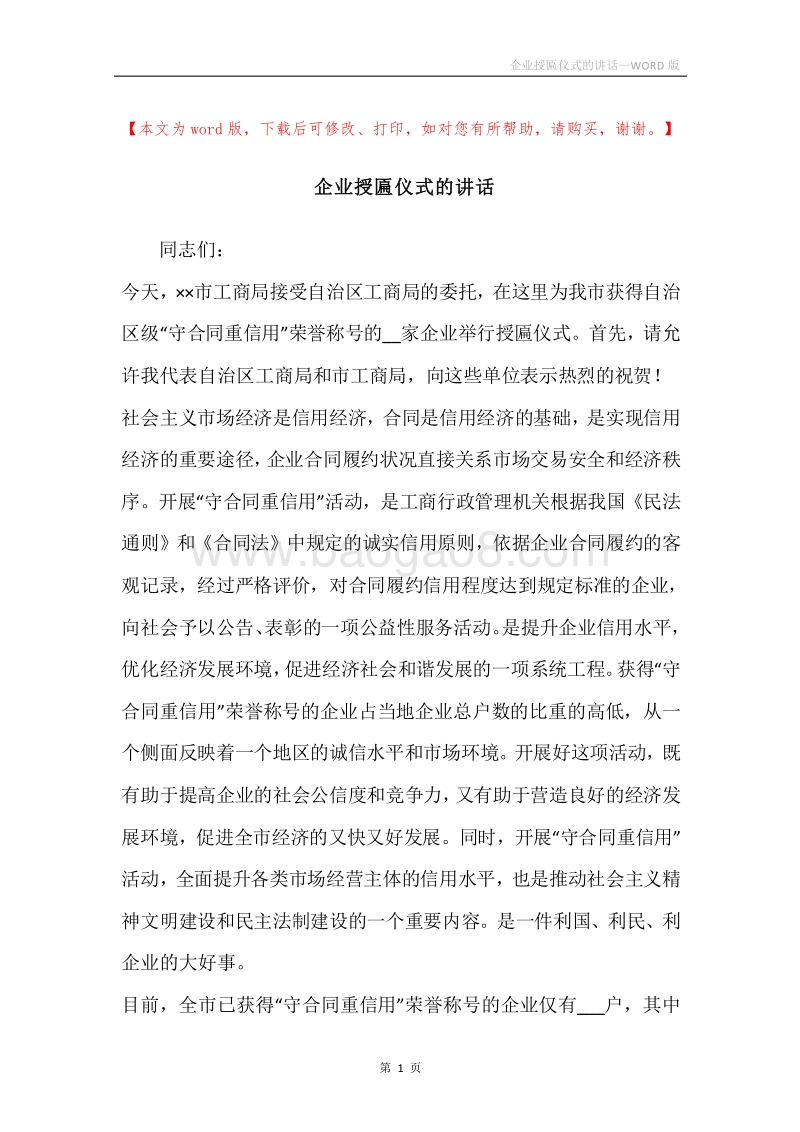 企业授匾仪式的讲话.docx_第1页