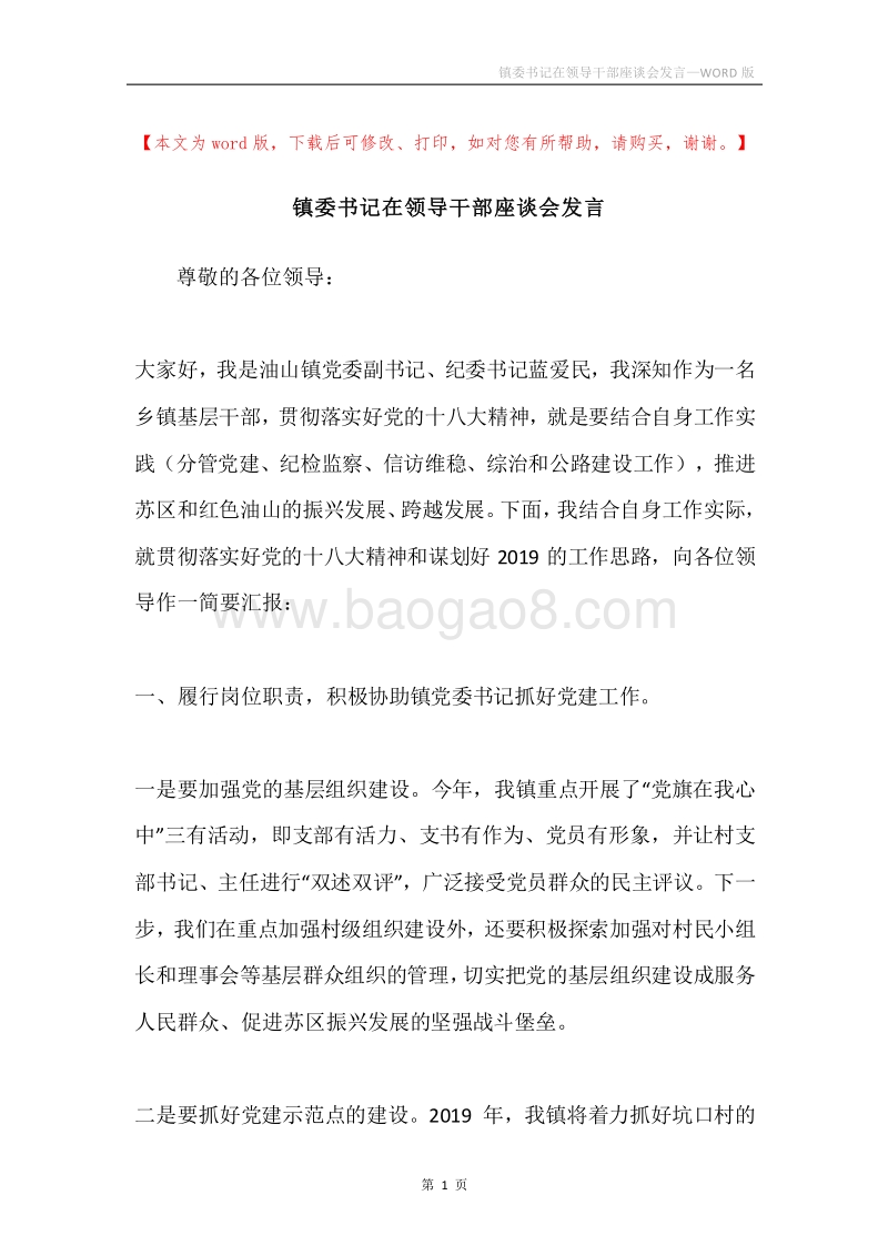 镇委书记在领导干部座谈会发言.docx_第1页