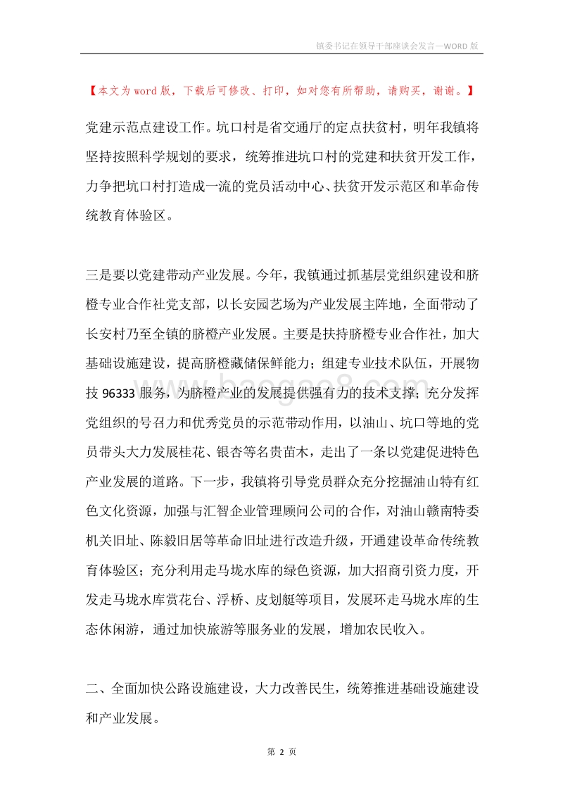 镇委书记在领导干部座谈会发言.docx_第2页