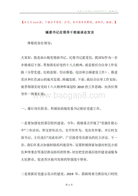 镇委书记在领导干部座谈会发言.docx