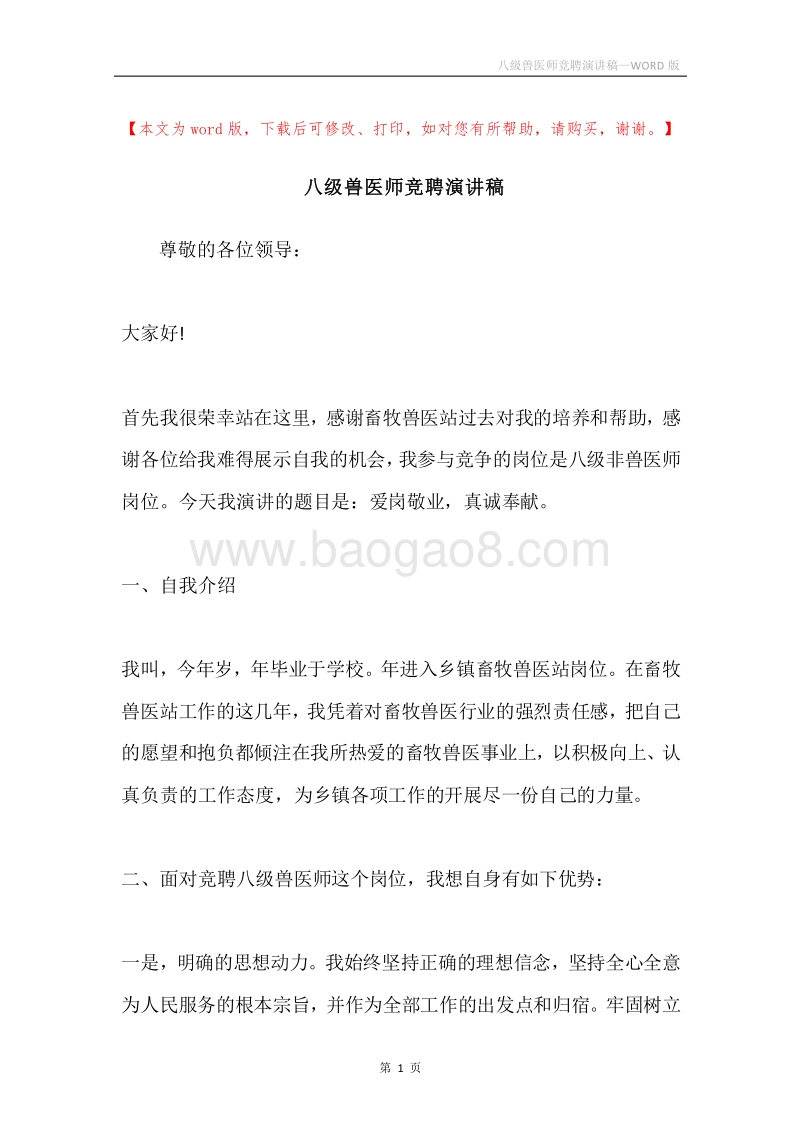 八级兽医师竞聘演讲稿.docx_第1页