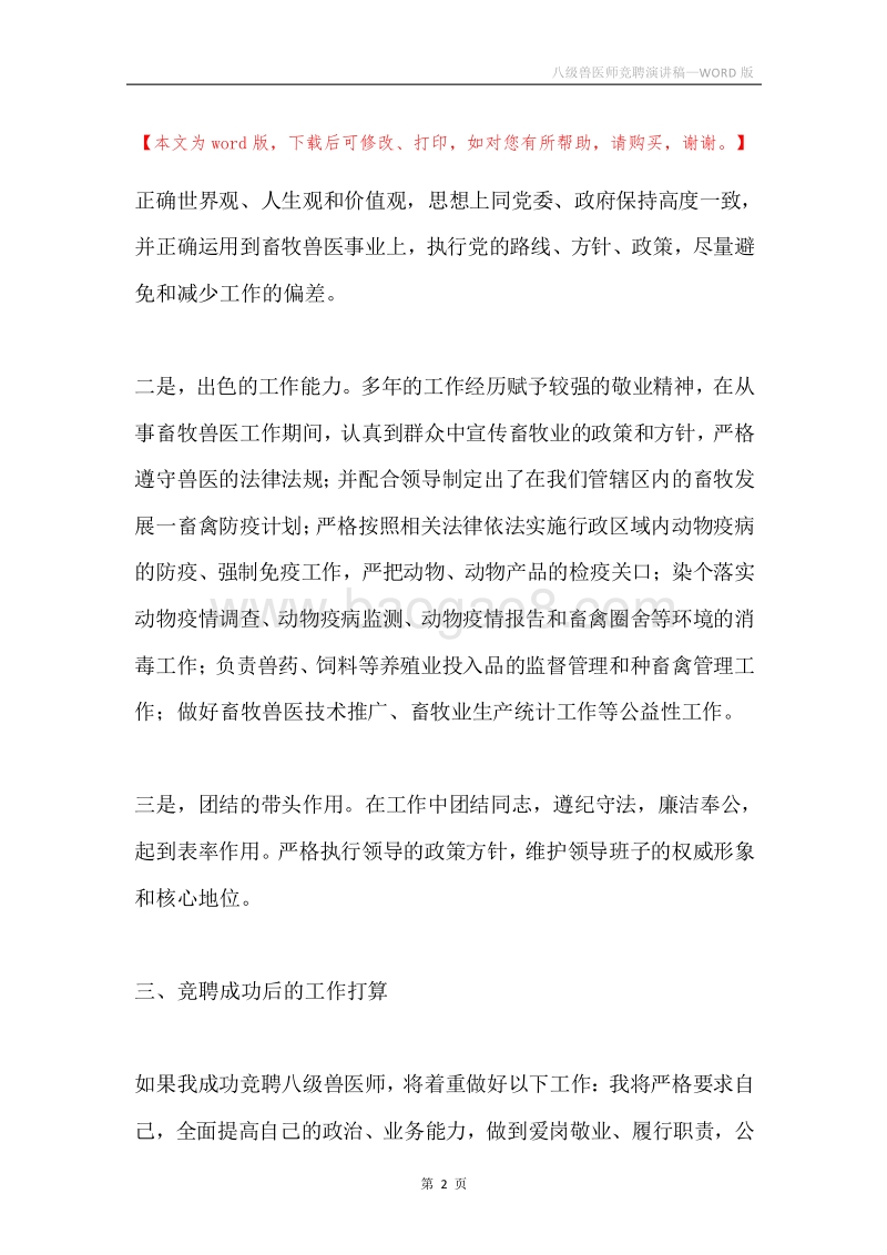 八级兽医师竞聘演讲稿.docx_第2页
