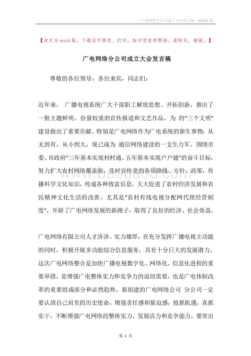 广电网络分公司成立大会发言稿.docx_第1页