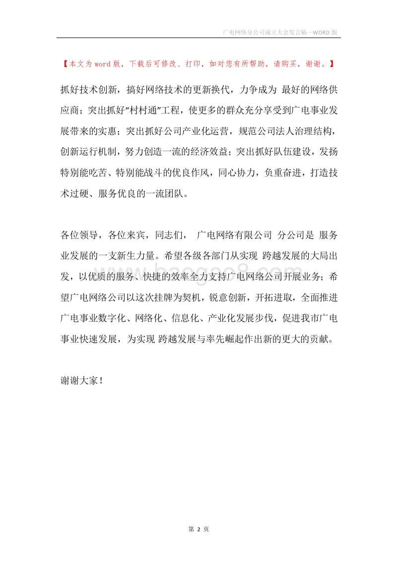 广电网络分公司成立大会发言稿.docx_第2页