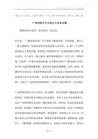 广电网络分公司成立大会发言稿.docx