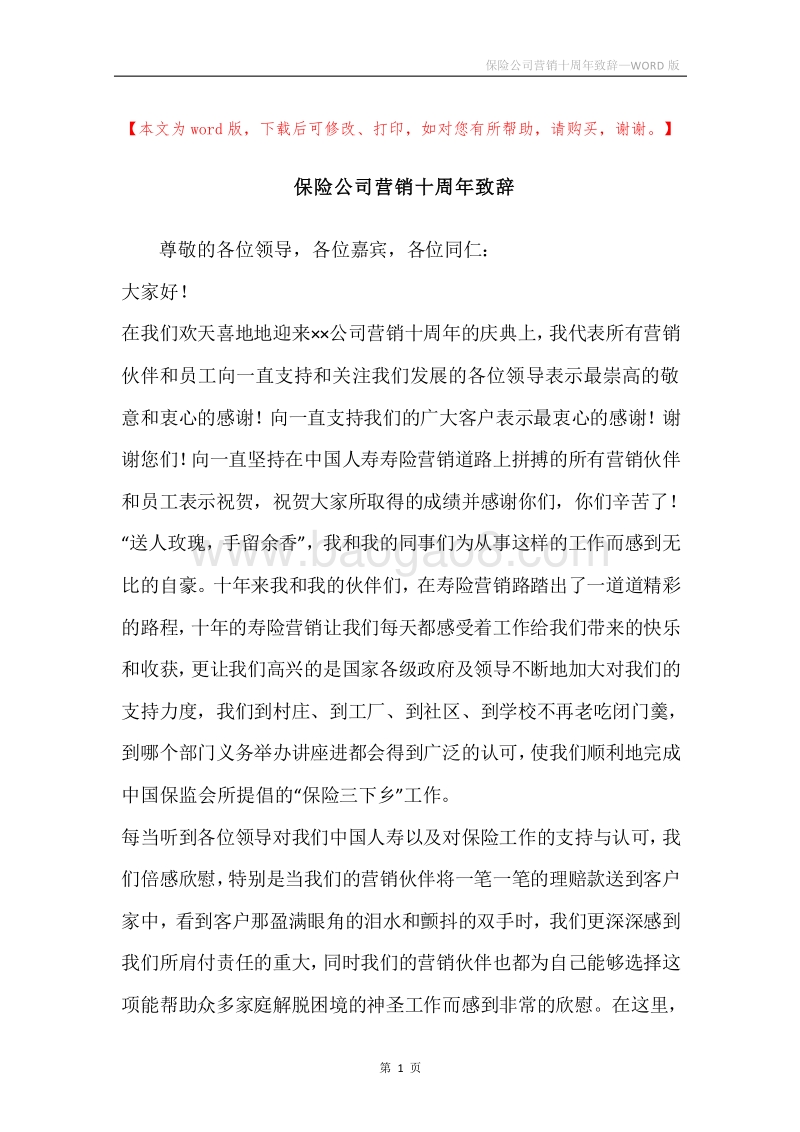 保险公司营销十周年致辞.docx_第1页