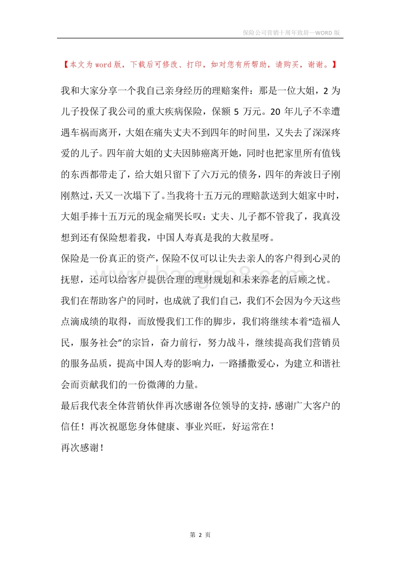 保险公司营销十周年致辞.docx_第2页