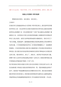 保险公司营销十周年致辞.docx