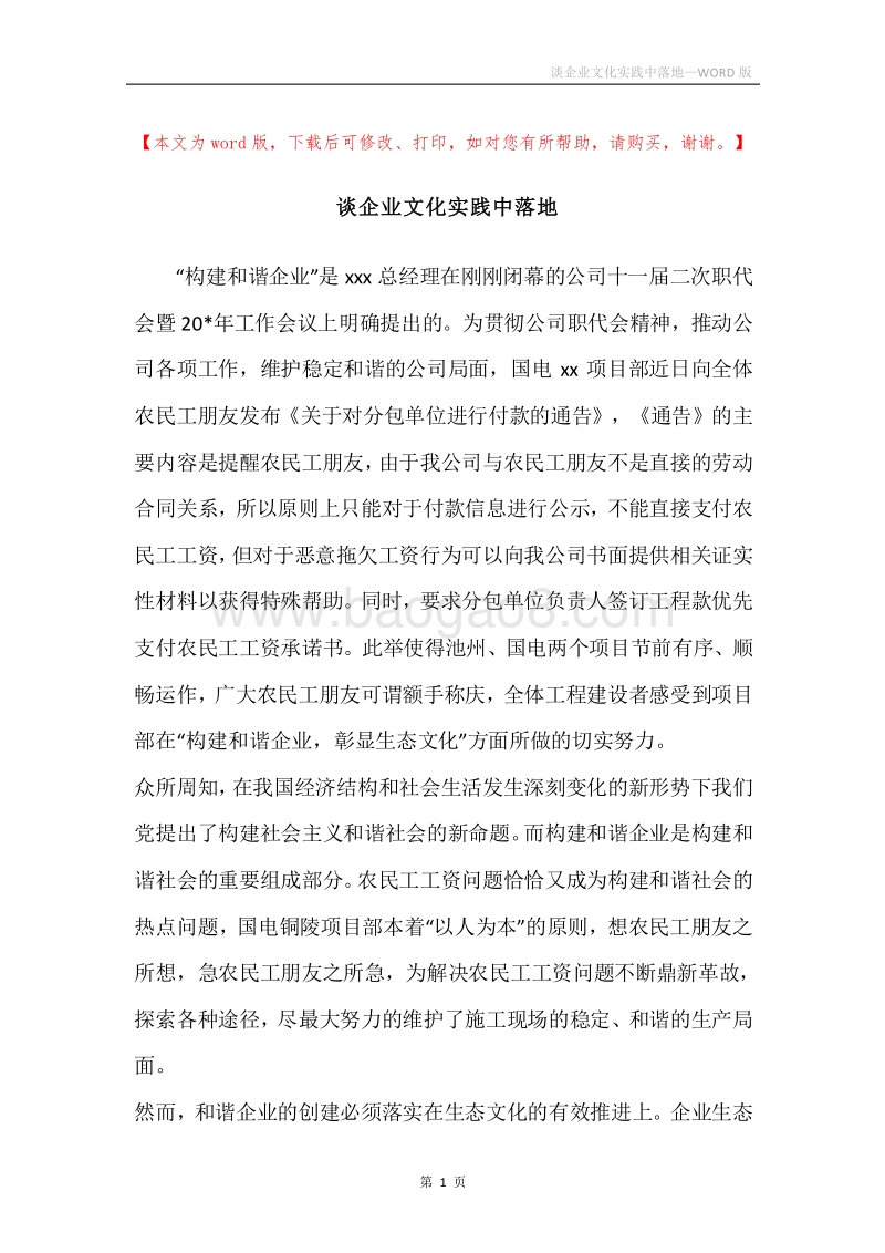 谈企业文化实践中落地.docx_第1页