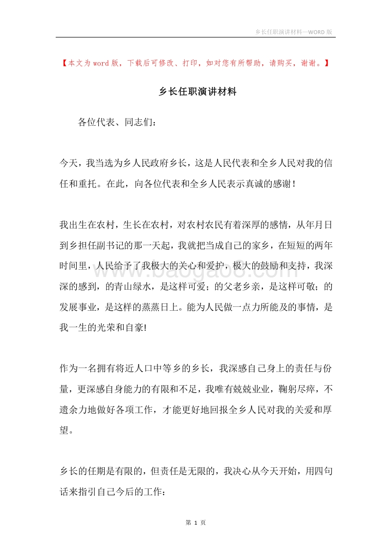 乡长任职演讲材料.docx_第1页