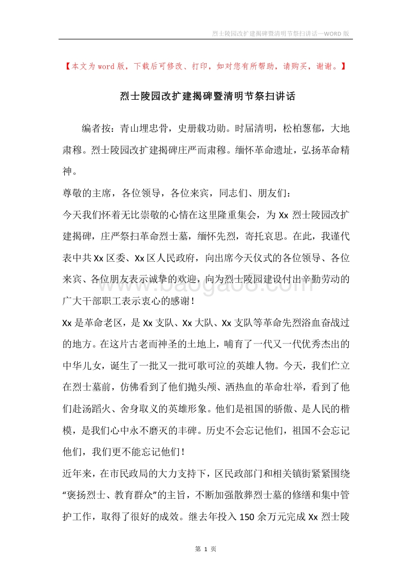 烈士陵园改扩建揭碑暨清明节祭扫讲话.docx_第1页