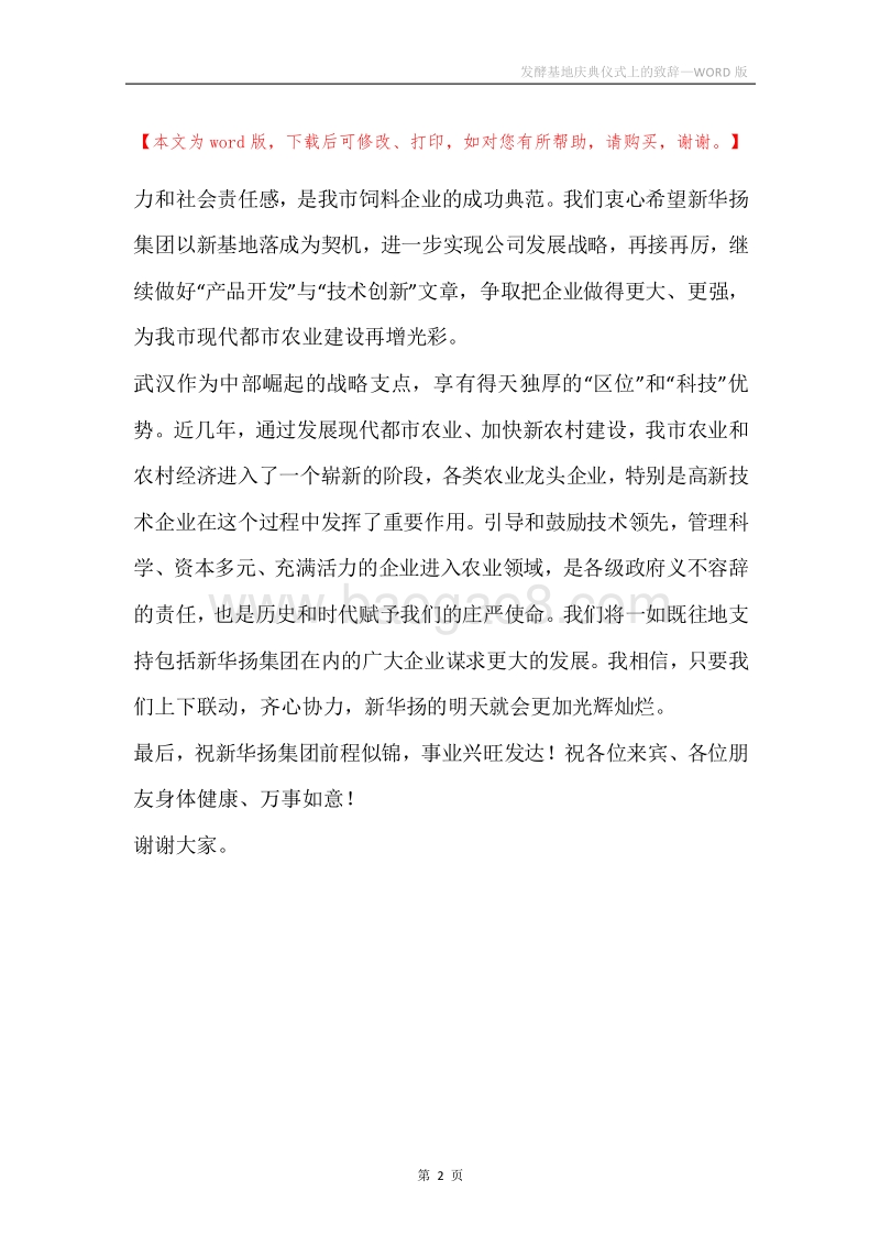 发酵基地庆典仪式上的致辞.docx_第2页